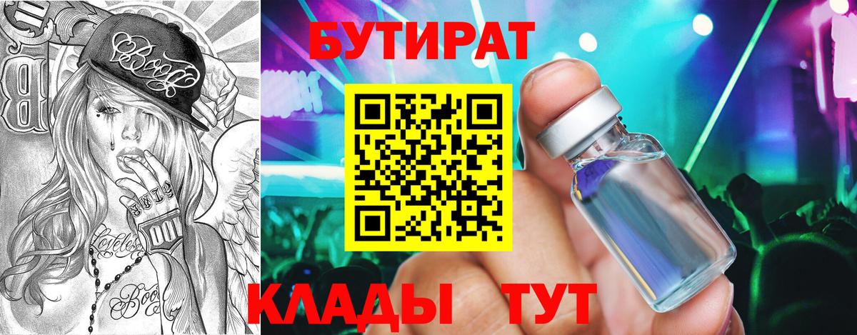 Бутират  Вход с VPN  Касимов  Бутират бутандиол 